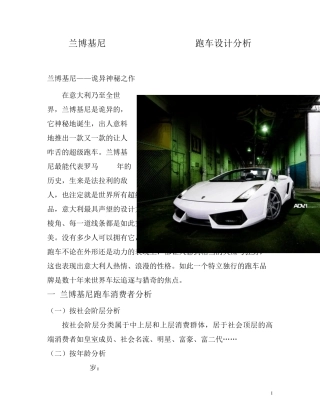 兰博基尼跑车分析报告