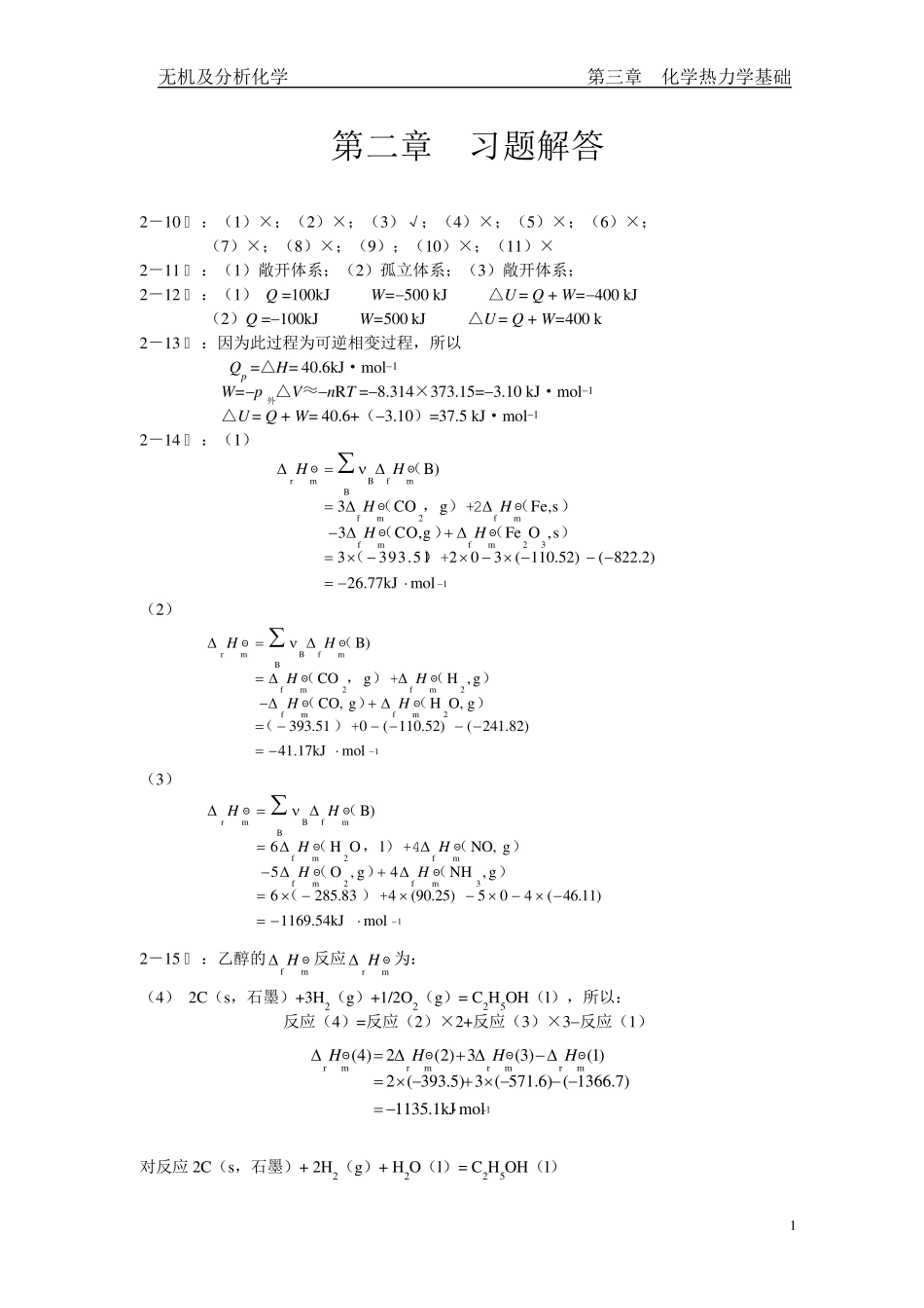 兰叶青无机及分析化学课后答案第二章_第1页