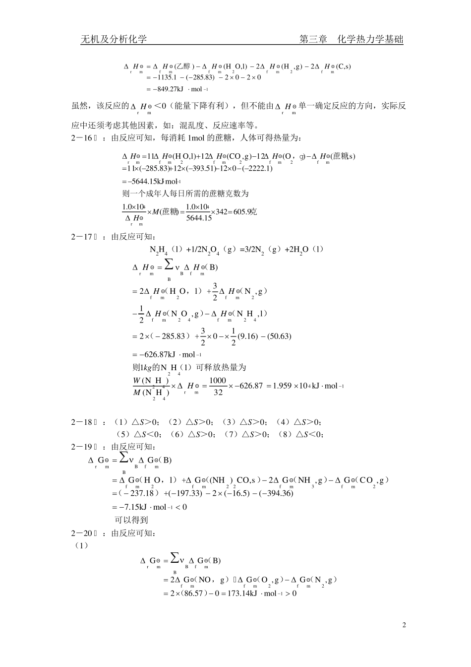 兰叶青无机及分析化学课后答案第二章_第2页