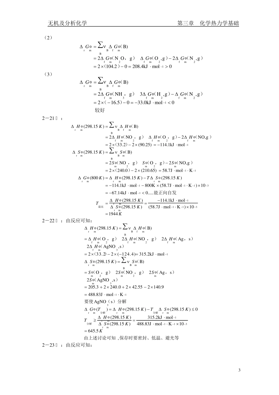 兰叶青无机及分析化学课后答案第二章_第3页