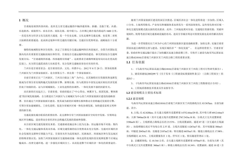兰州中通道高速公路初步设计阶段工程地质勘察总说明_第1页