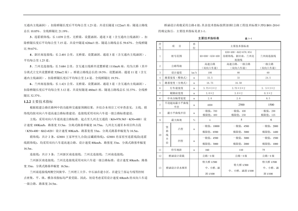 兰州中通道高速公路初步设计阶段工程地质勘察总说明_第2页