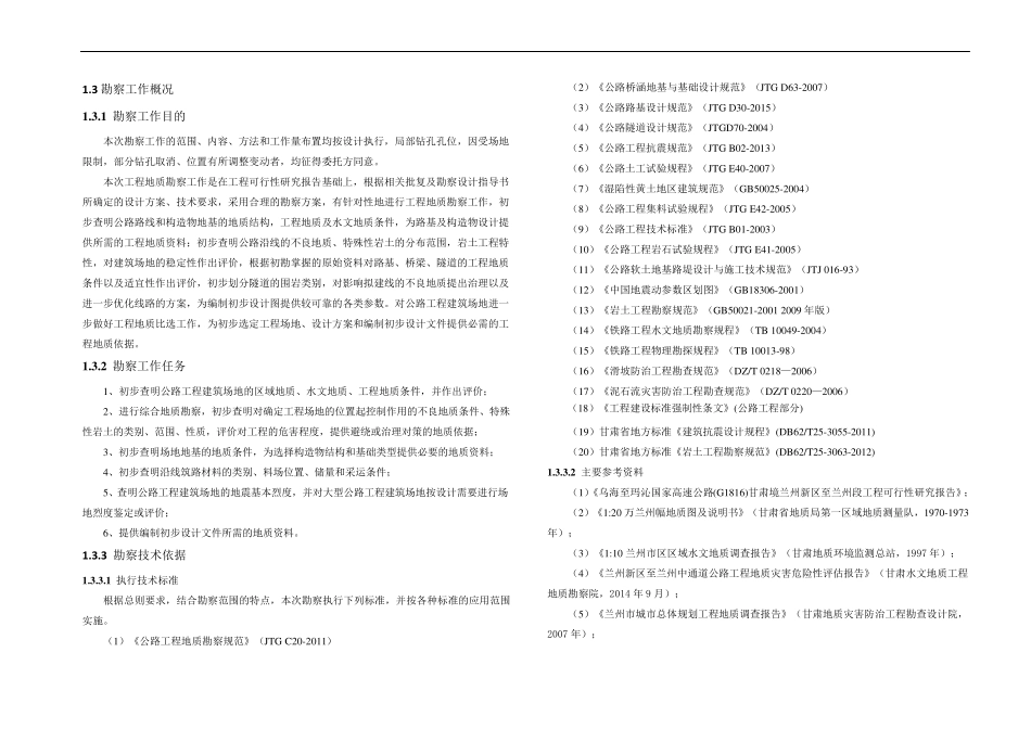 兰州中通道高速公路初步设计阶段工程地质勘察总说明_第3页