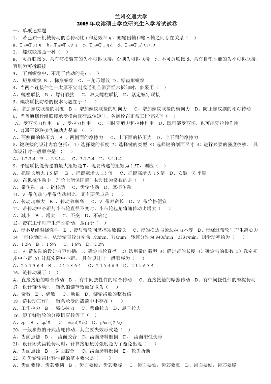 兰州交通大学0508年机械设计考研真题_第1页