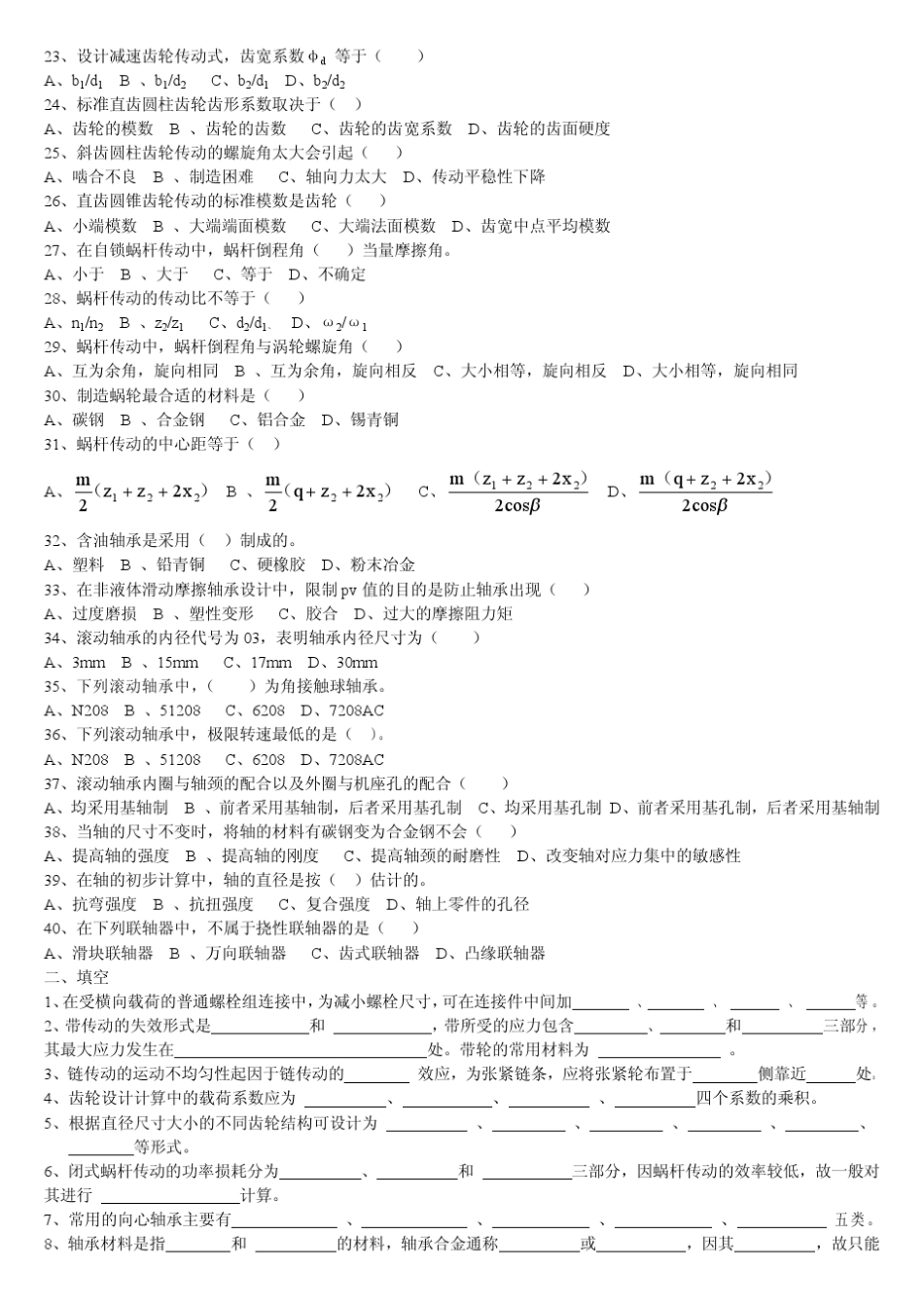 兰州交通大学0508年机械设计考研真题_第2页