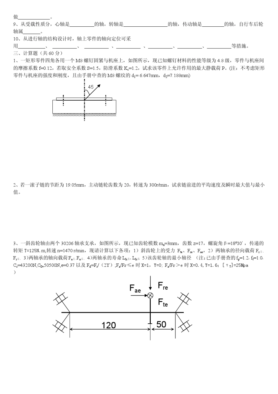 兰州交通大学0508年机械设计考研真题_第3页