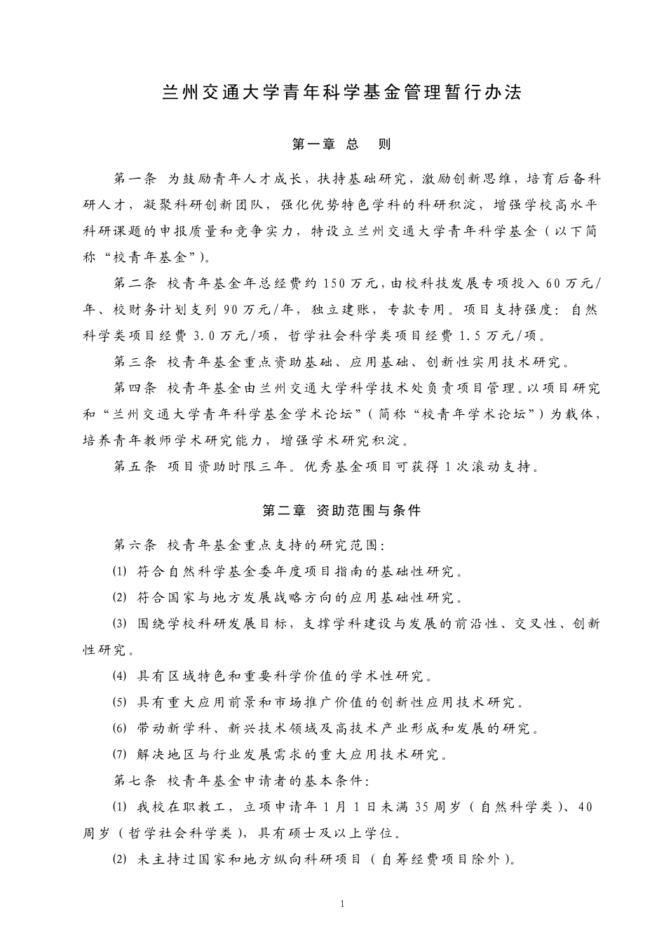兰州交通大学青年科学基金管理暂行办法_第1页