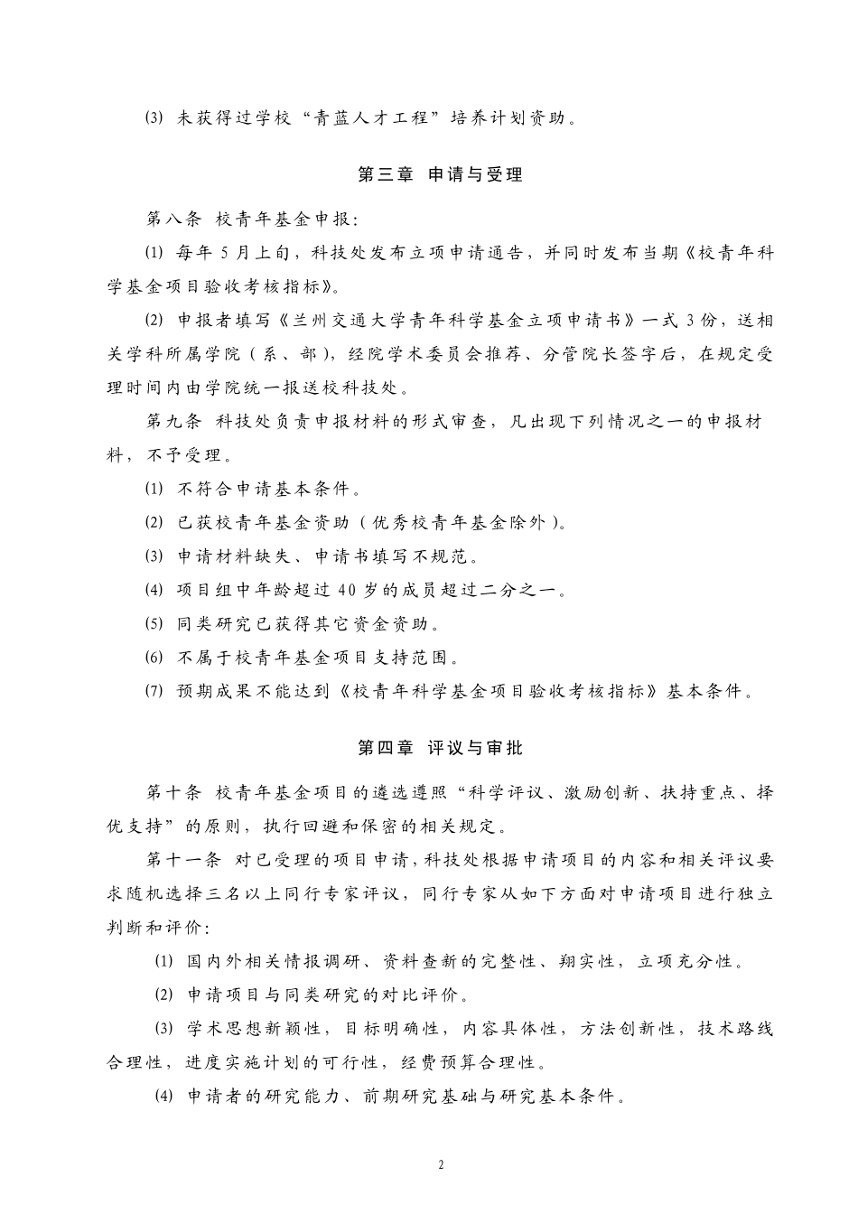 兰州交通大学青年科学基金管理暂行办法_第2页
