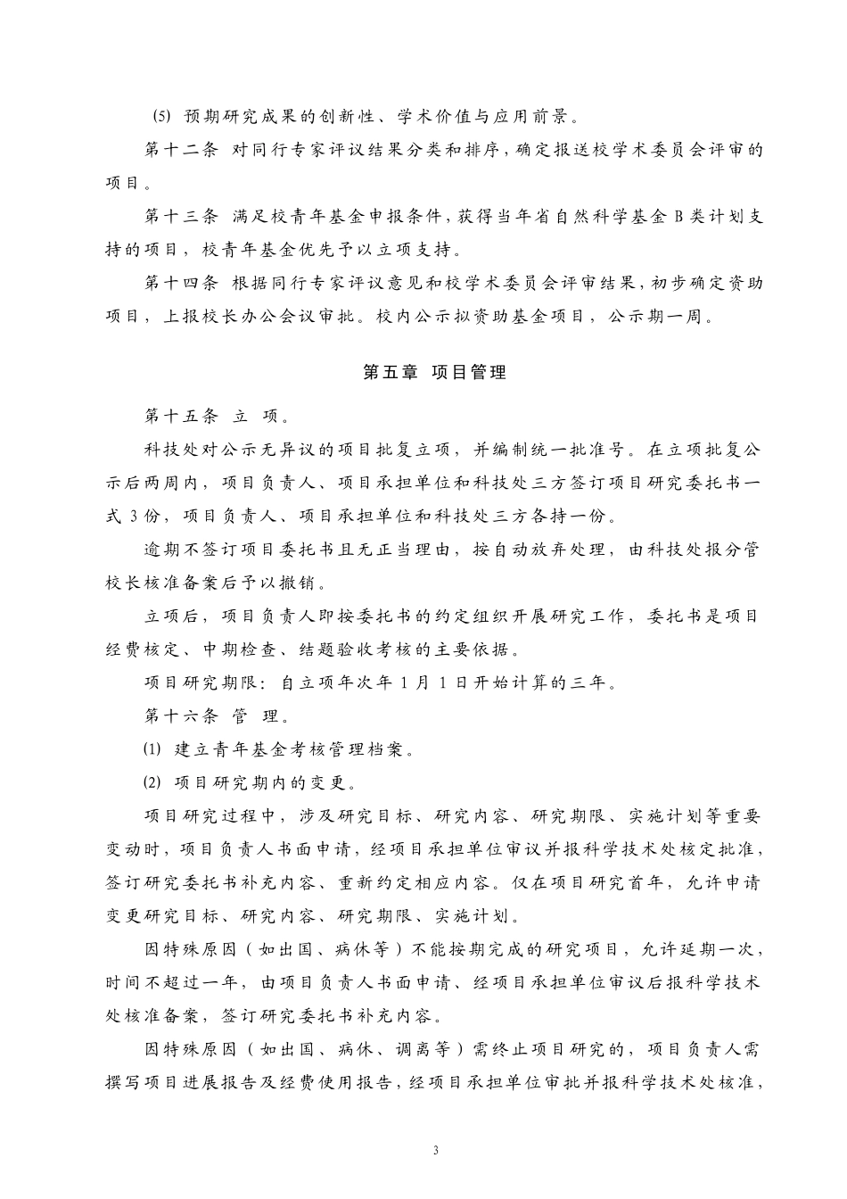 兰州交通大学青年科学基金管理暂行办法_第3页