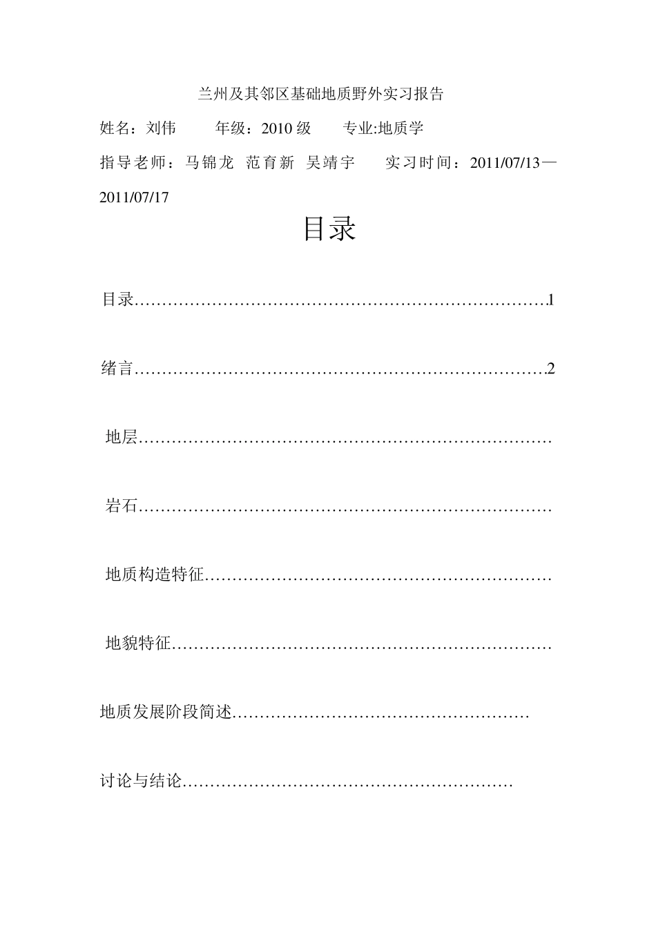 兰州及其邻区基础地质野外实习报告_第1页