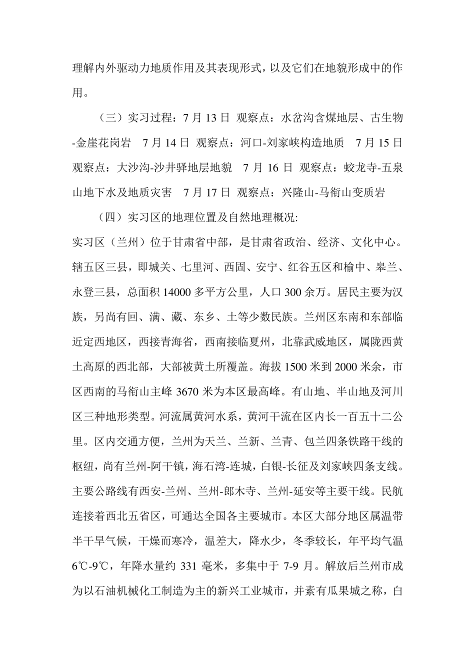 兰州及其邻区基础地质野外实习报告_第3页