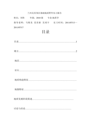 兰州及其邻区基础地质野外实习报告