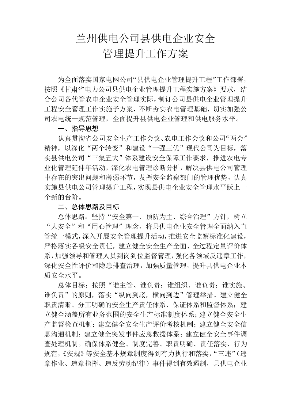 兰州供电公司县供电企业安全管理提升工作方案_第1页