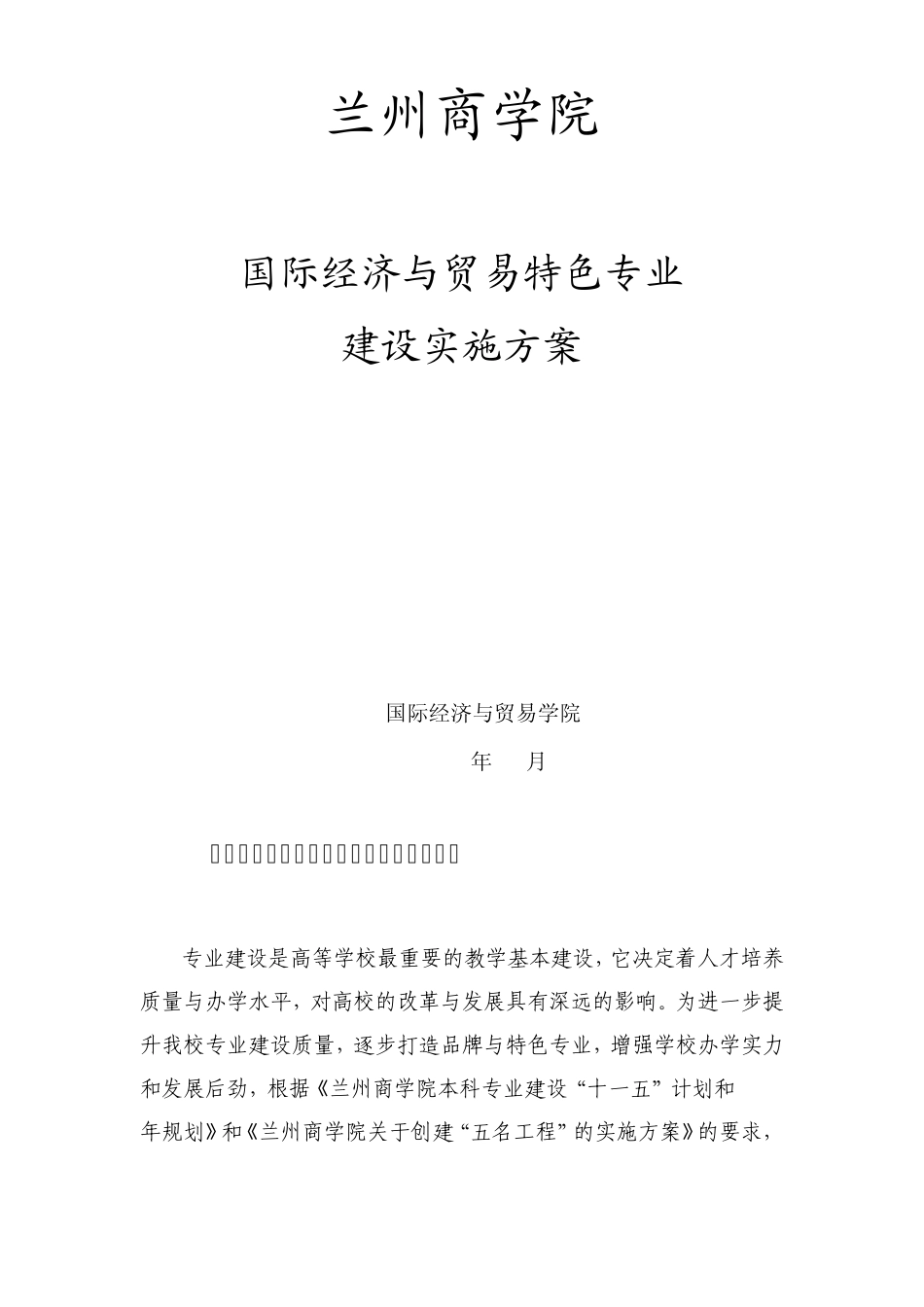 兰州商学院建设方案_第1页