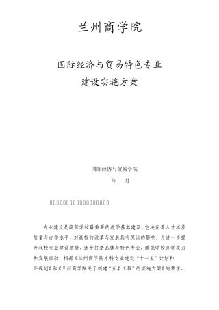 兰州商学院建设方案