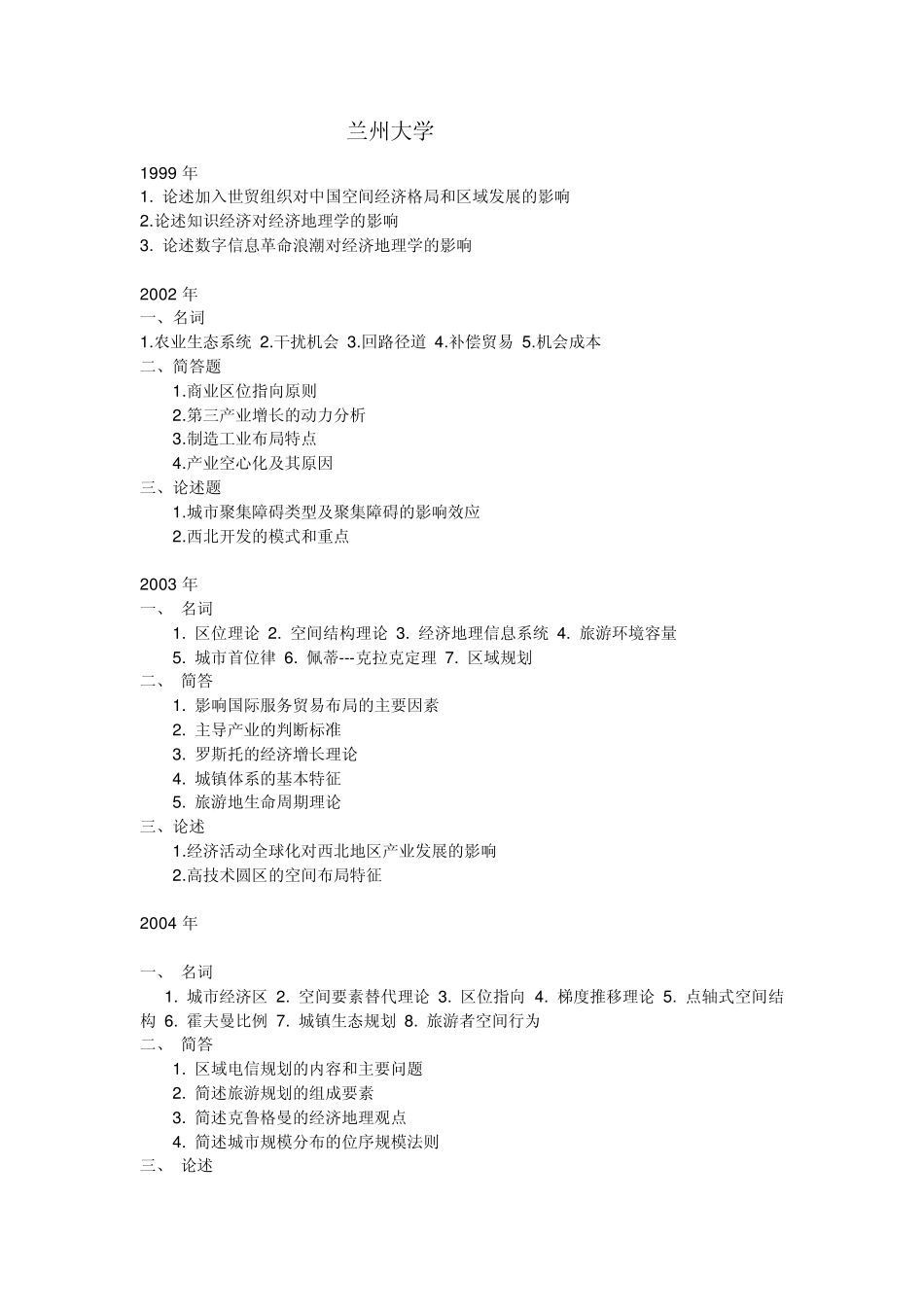 兰州大学0205人文地理考研试题_第1页