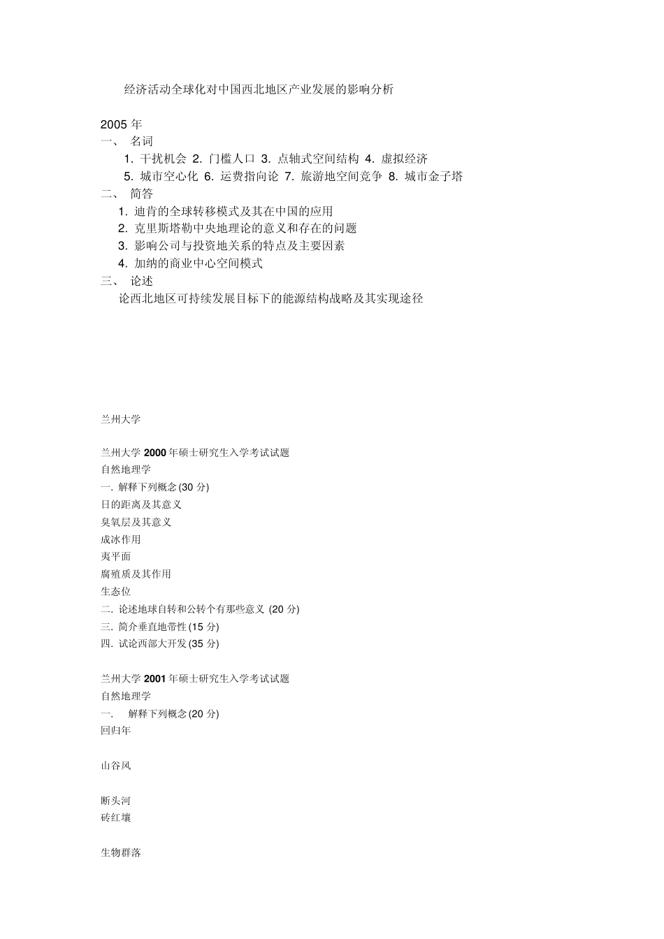 兰州大学0205人文地理考研试题_第2页