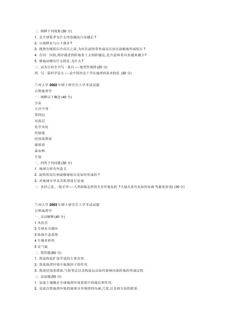 兰州大学0205人文地理考研试题_第3页