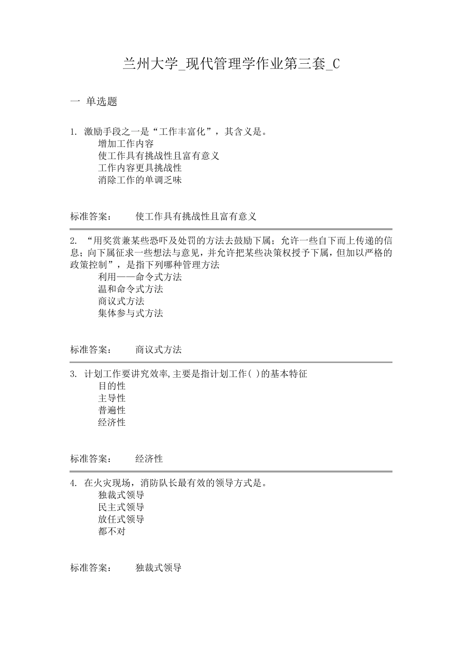 兰州大学_2014年现代管理学作业第三套_C_第1页