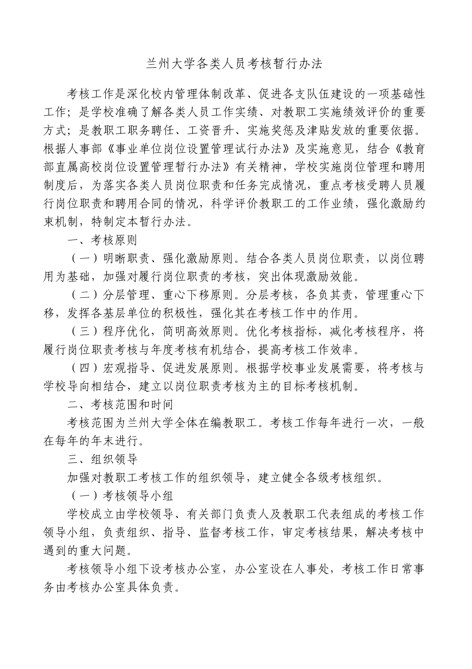 兰州大学各类人员考核暂行办法_第1页