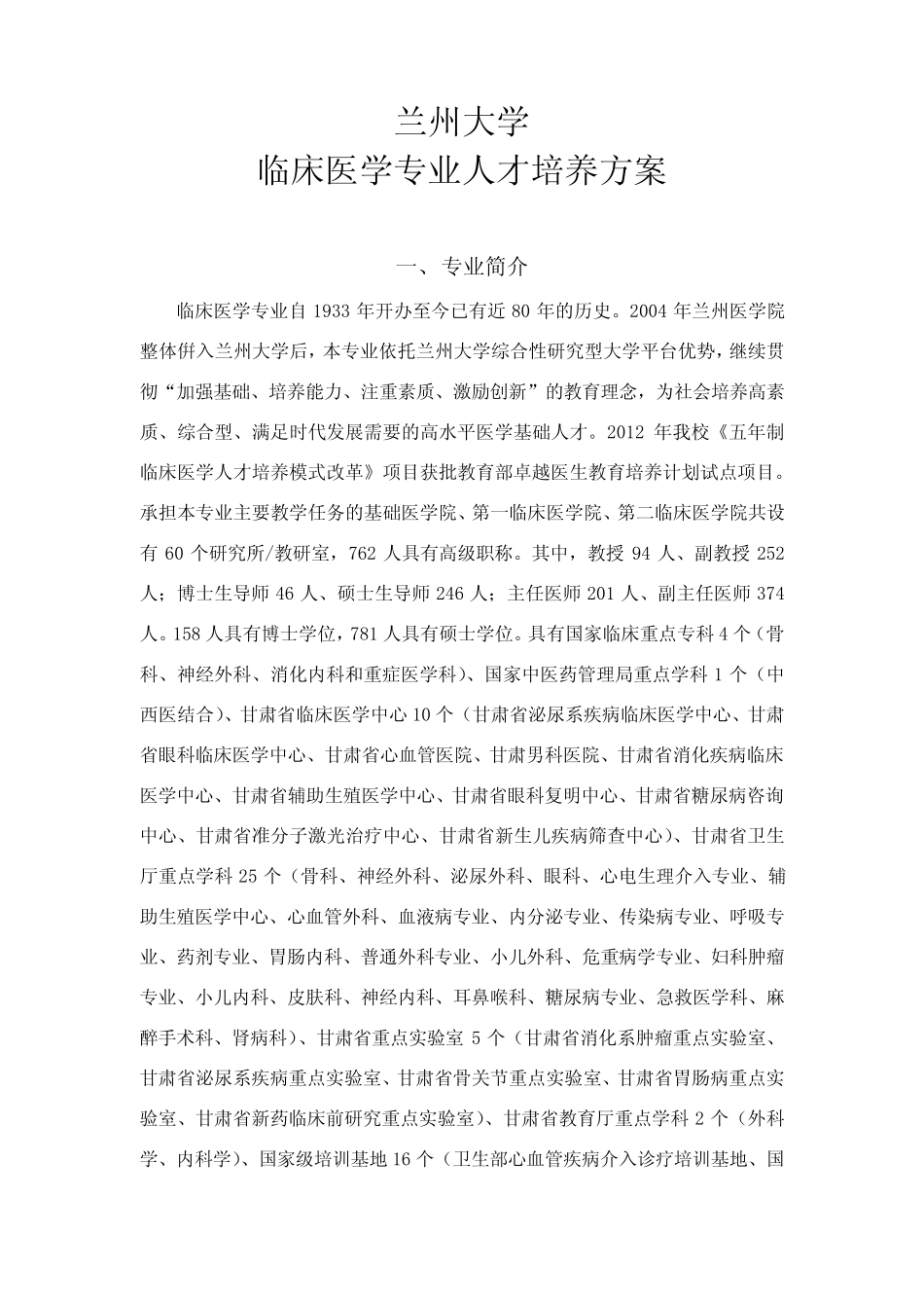 兰州大学临床医学专业人才培养方案_第1页