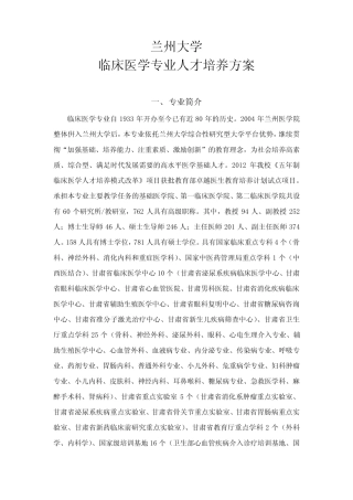 兰州大学临床医学专业人才培养方案