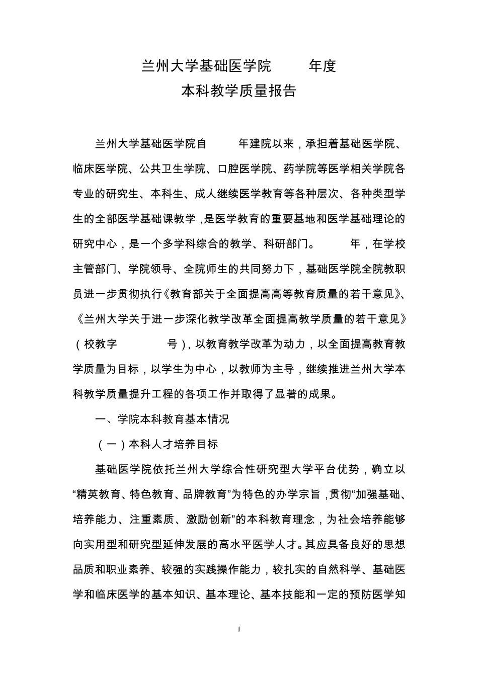 兰州大学基础医学院2013年度本科教学质量报告_第1页