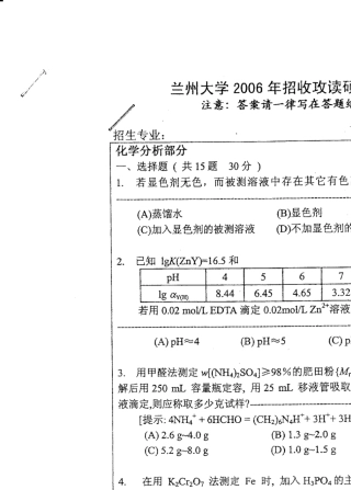 兰州大学无机化学及有机化学考研真题2006