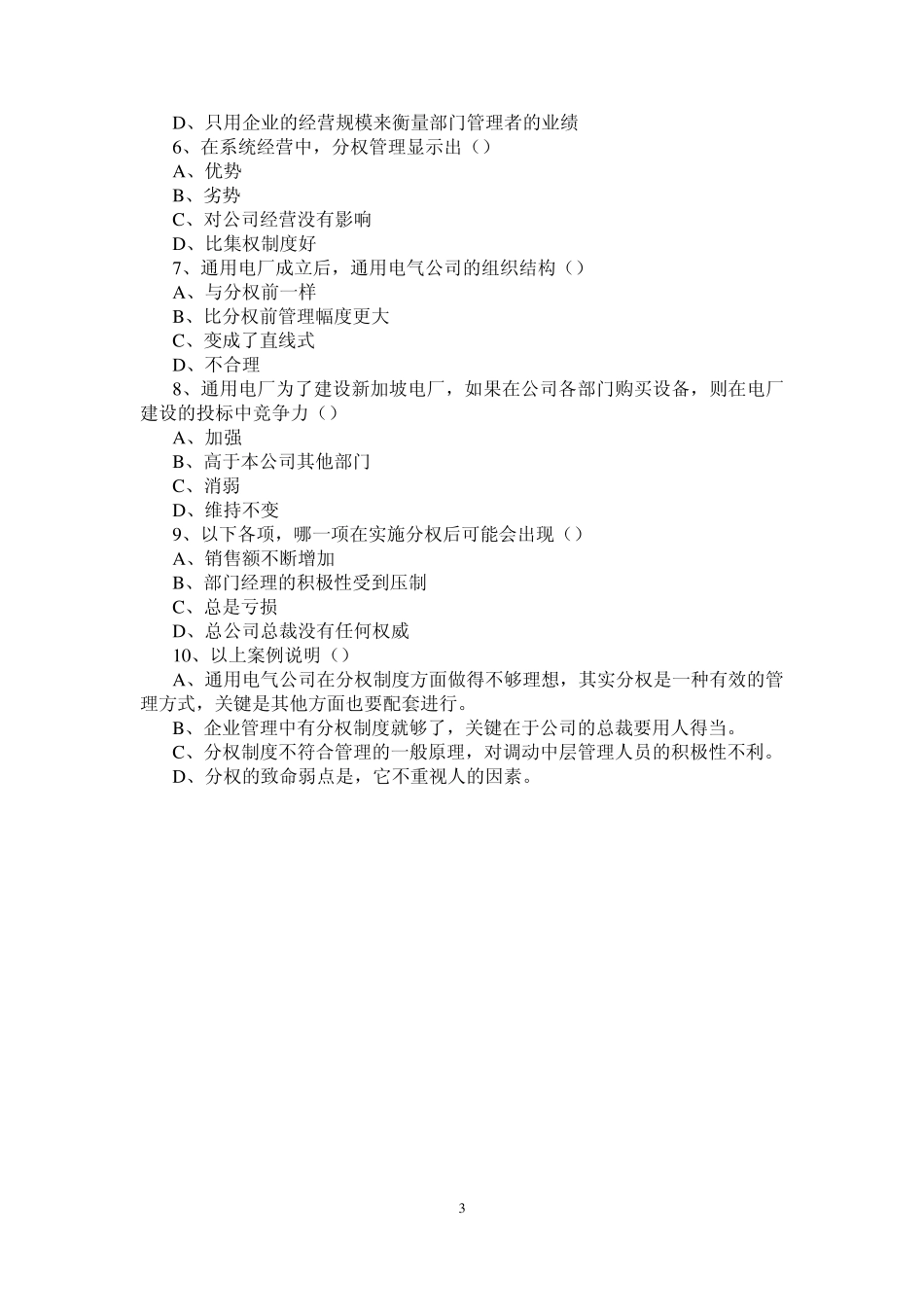 兰州大学管理学院考研0610年管理学专业课考试试题_第3页