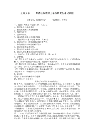 兰州大学管理学院考研0610年管理学专业课考试试题