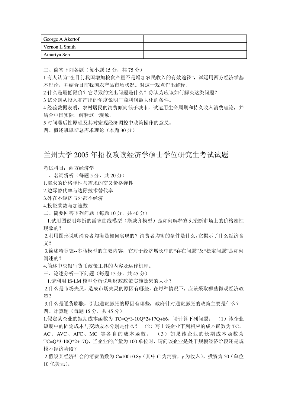 兰州大学经济学历年考研试题00~09_第3页