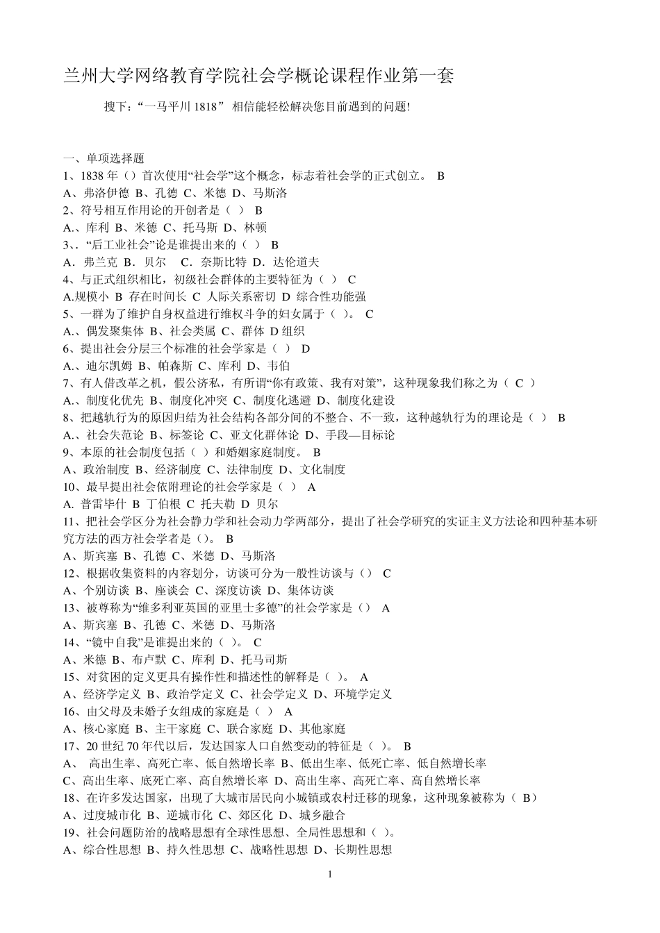 兰州大学网络教育学院《社会学概论课程作业》复习资料_第1页