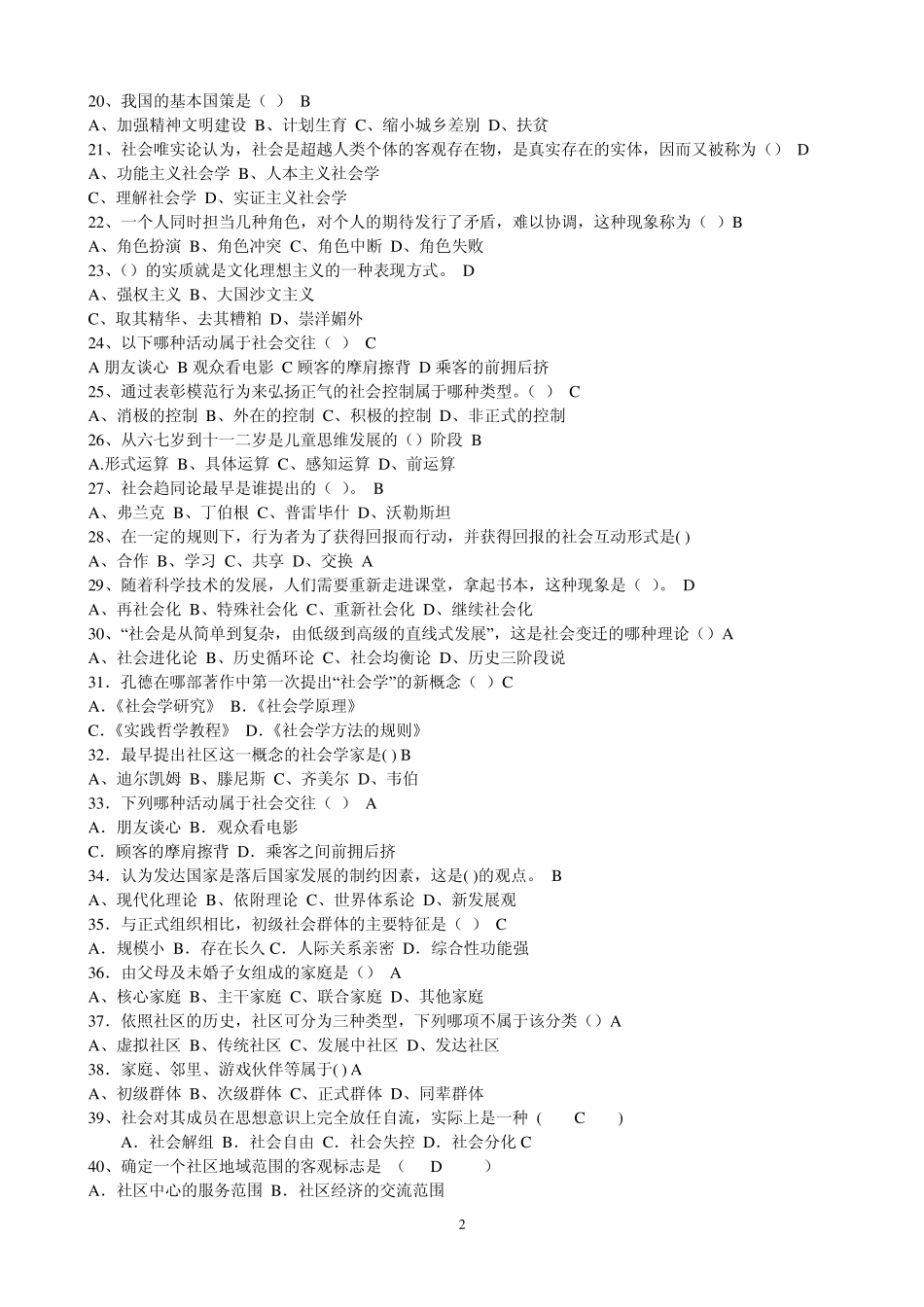 兰州大学网络教育学院《社会学概论课程作业》复习资料_第2页