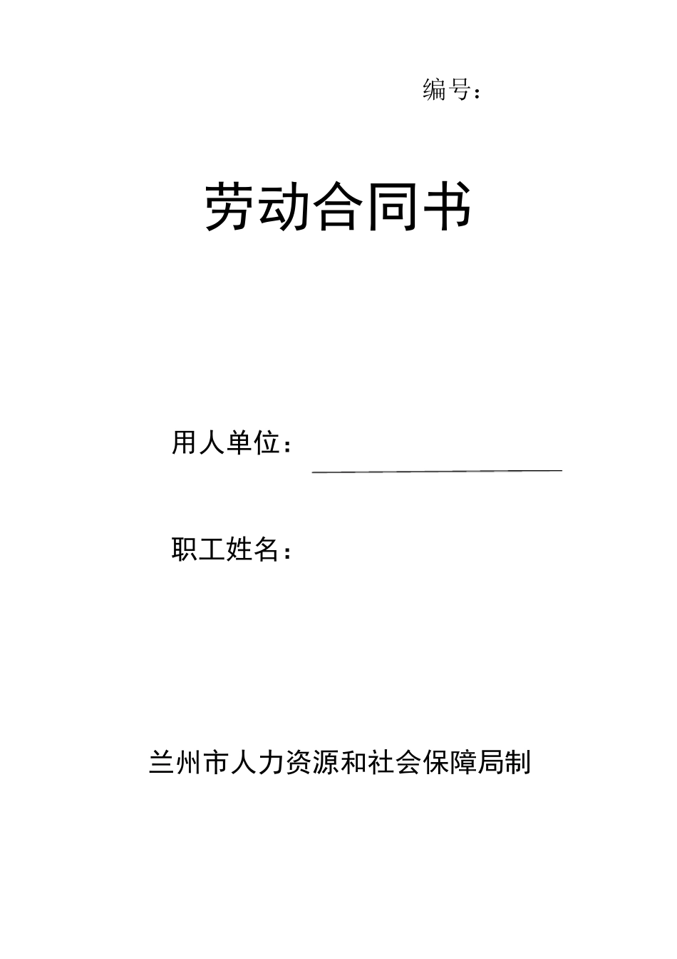 兰州市人力资源和社会保障局制劳动合同_第1页