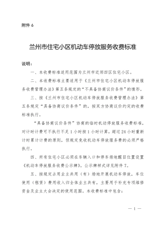 兰州市住宅小区机动车停放服务收费标准