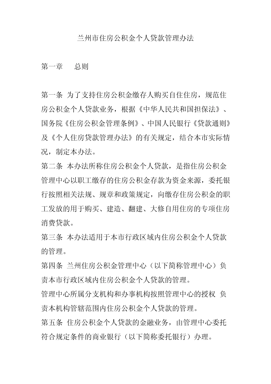 兰州市住房公积金个人贷款管理办法_第1页
