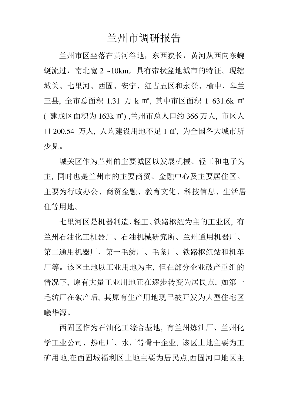 兰州市场分析_第1页