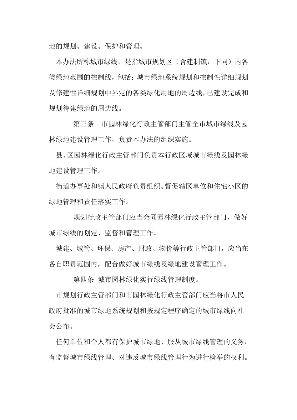 兰州市城市绿线及绿地建设管理办法_第2页