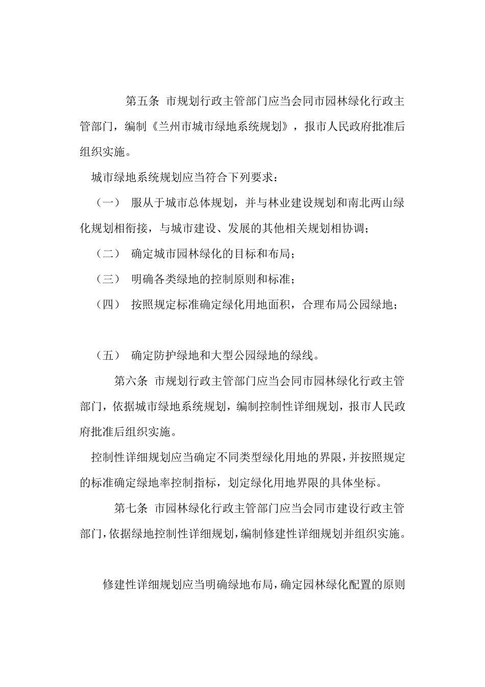 兰州市城市绿线及绿地建设管理办法_第3页