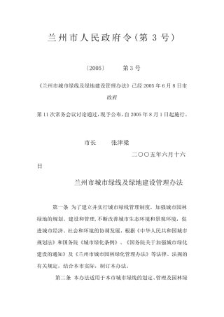 兰州市城市绿线及绿地建设管理办法