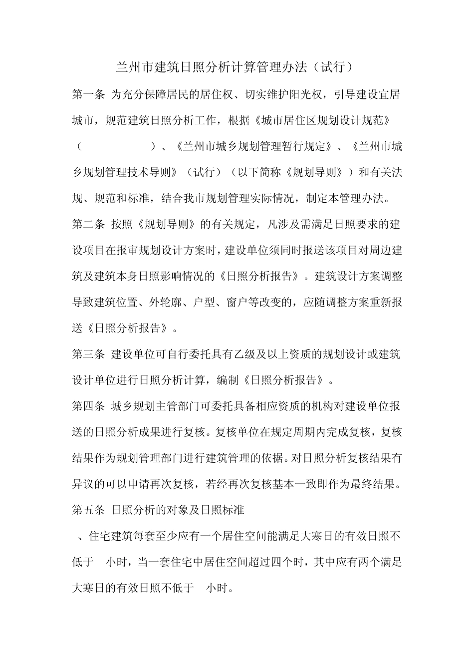 兰州市建筑日照分析计算管理办法_第1页