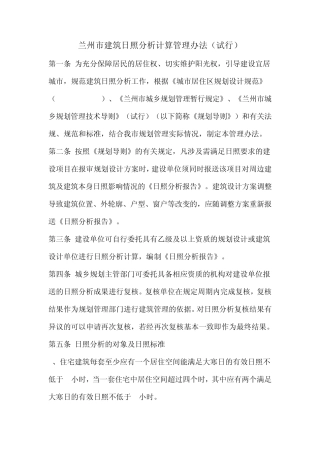 兰州市建筑日照分析计算管理办法