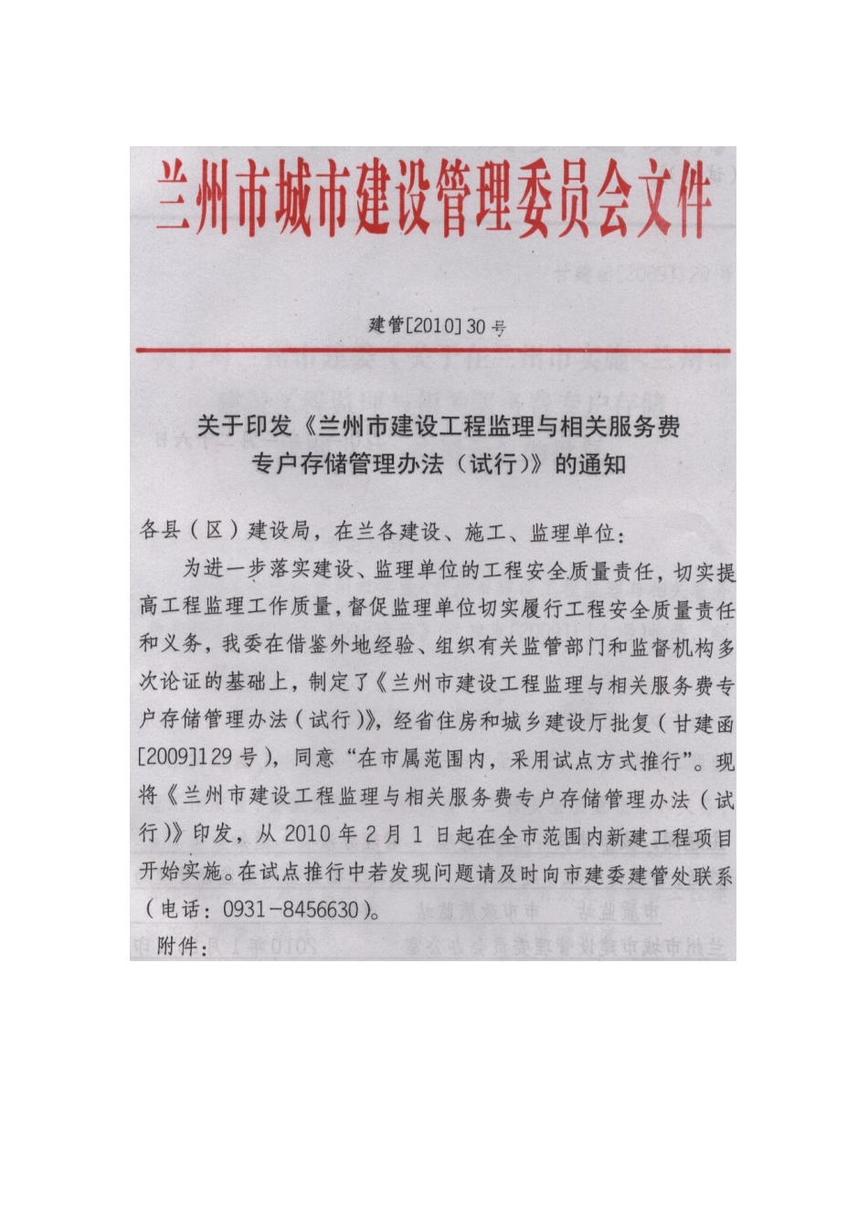 兰州市建设工程监理与相关服务费专户存储管理办法_第1页