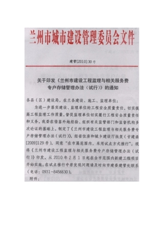 兰州市建设工程监理与相关服务费专户存储管理办法