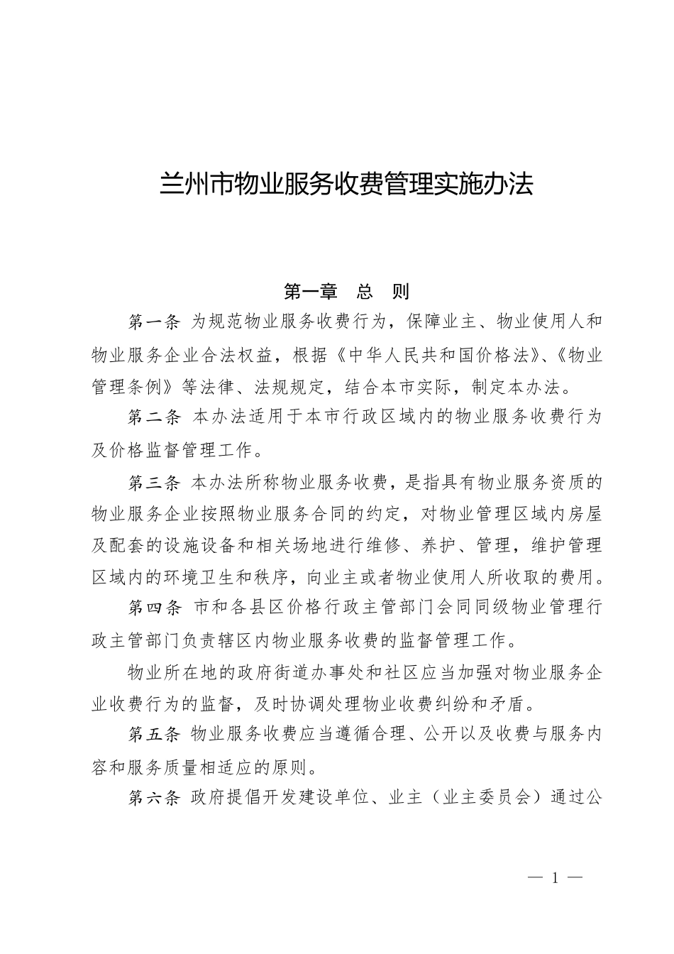 兰州市物业收费管理实施办法_第1页