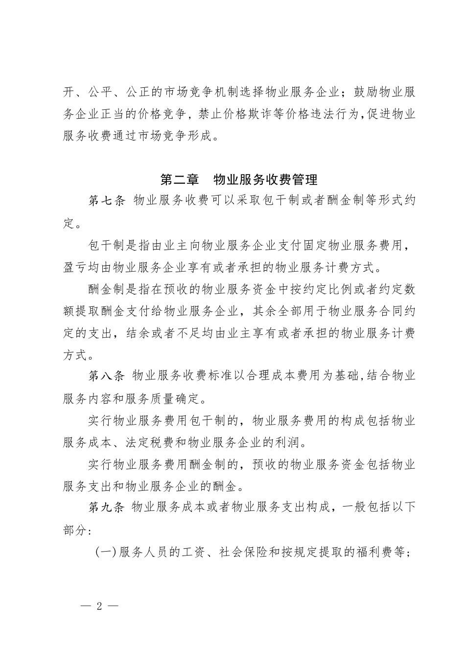 兰州市物业收费管理实施办法_第2页