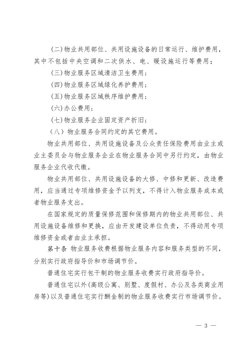 兰州市物业收费管理实施办法_第3页