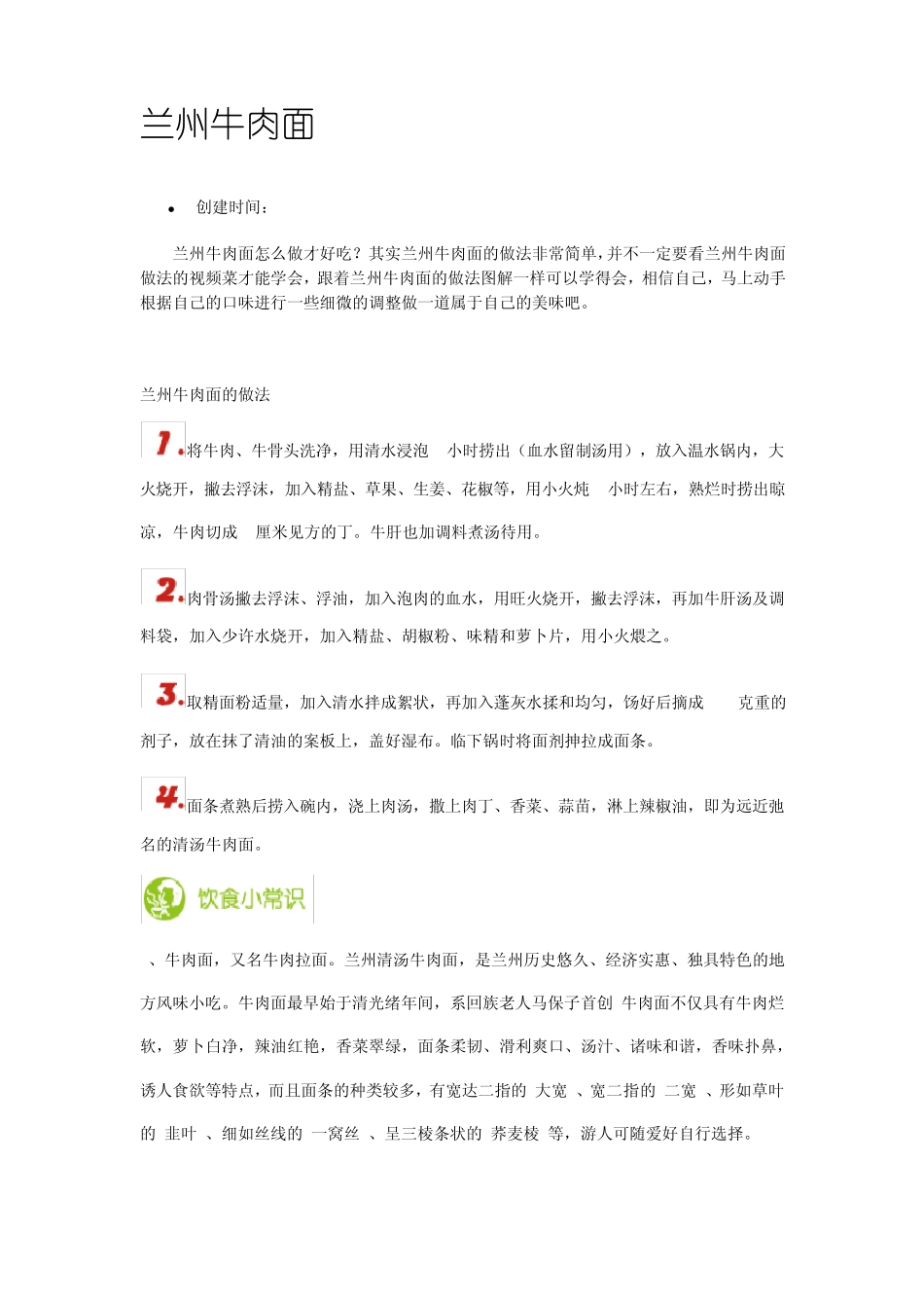 兰州清汤牛肉拉面制作方法_第1页