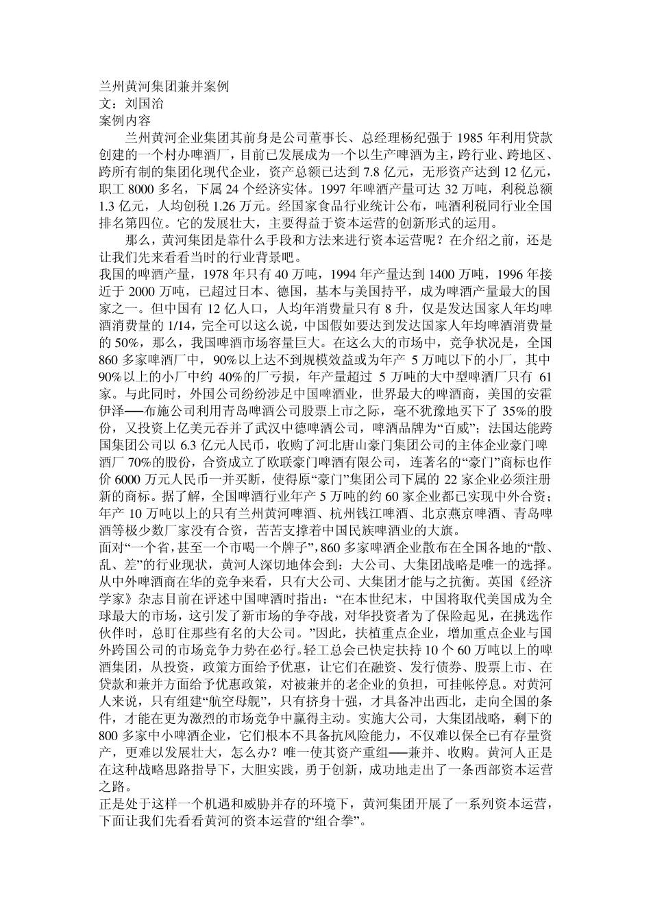 兰州黄河集团兼并案例_第1页