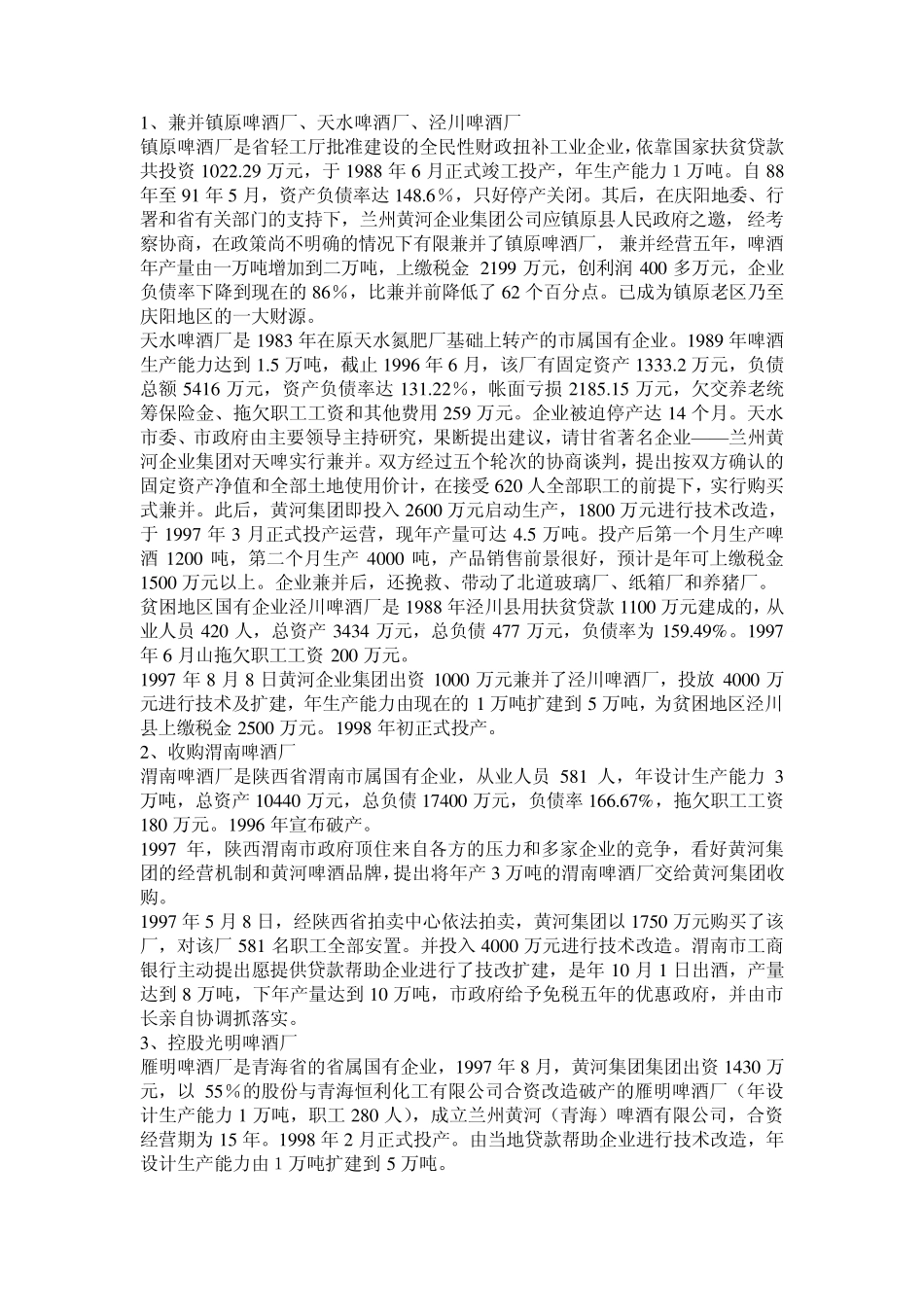 兰州黄河集团兼并案例_第2页